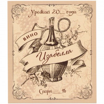 Этикетка самоклеящаяся "Вино Изабелла" 95*110 мм