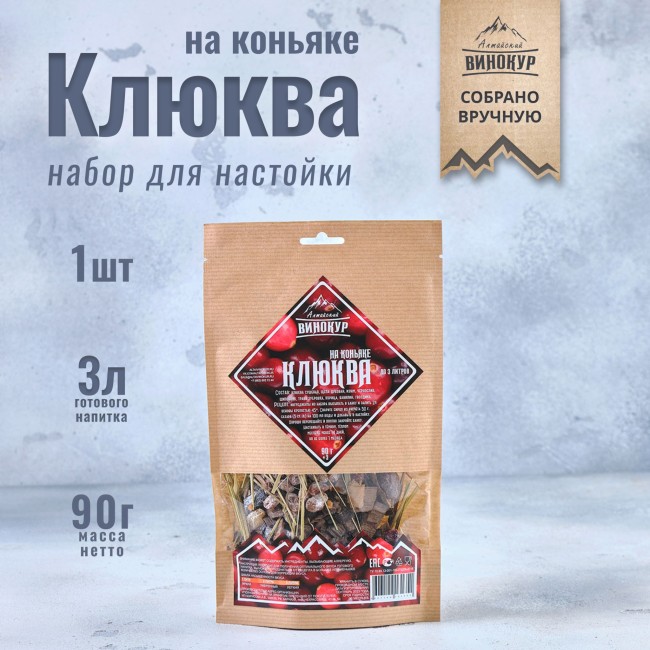 Набор для приготовления настойки "Клюква на Коньяке"