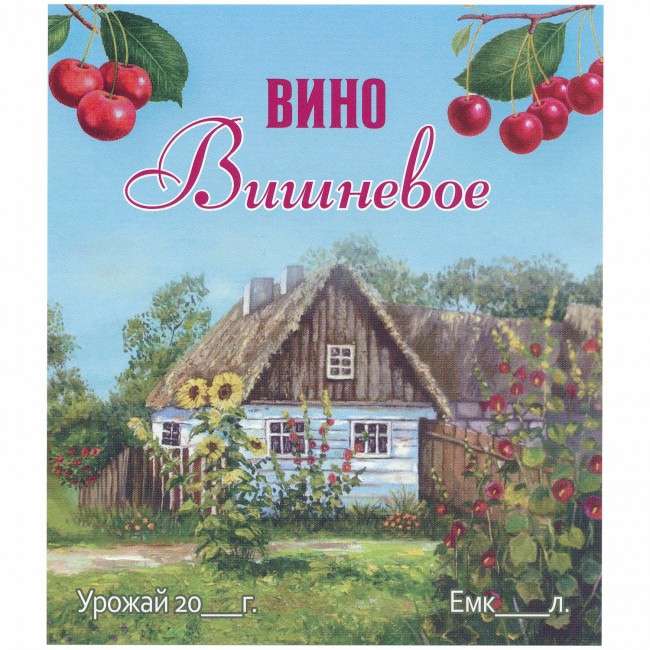 Этикетка самоклеящаяся "Вино Вишневое" 95*110 мм Этикетка самоклеящаяся "Вино Вишневое" 95*110 мм