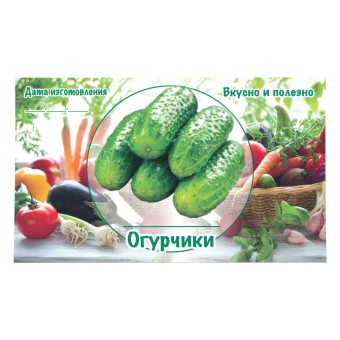 Этикетка самоклеящаяся "Огурчики" 100*60 мм