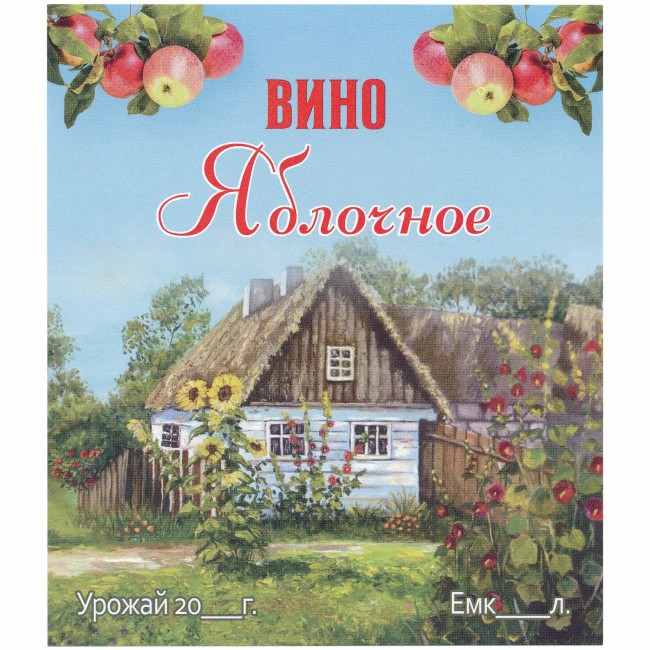 Этикетка самоклеящаяся "Вино Яблочное" 95*110 мм Этикетка самоклеящаяся "Вино Яблочное" 95*110 мм