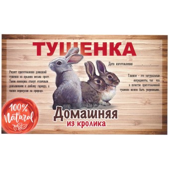 Этикетка самоклеящаяся "Тушенка из Кролика" 100*60 мм