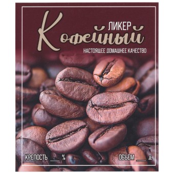Этикетка самоклеящаяся "Ликер Кофейный" 85*100 мм Этикетка самоклеящаяся "Ликер Кофейный" 85*100 мм
