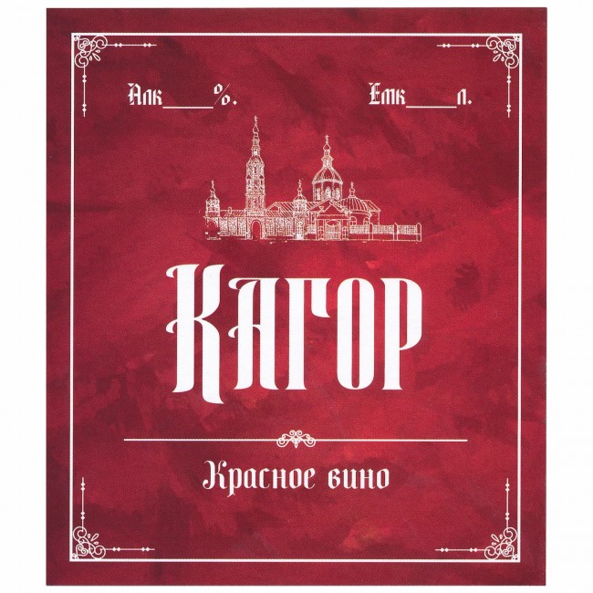 Этикетка самоклеящаяся "Вино Кагор" 95*110 мм Этикетка самоклеящаяся "Вино Кагор" 95*110 мм
