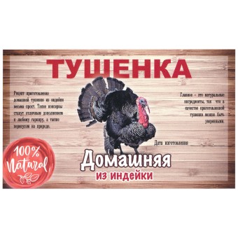 Этикетка самоклеящаяся "Тушенка из Индейки" 100*60 мм