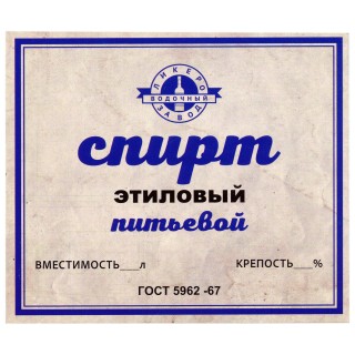 Этикетка самоклеящаяся "Спирт Этиловый Питьевой" 100*85 мм