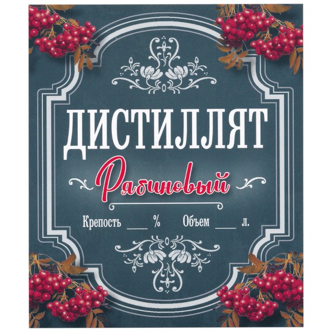 Этикетка самоклеящаяся "Дистиллят Рябиновый" 85*100 мм Этикетка самоклеящаяся "Дистиллят Рябиновый" 85*100 мм