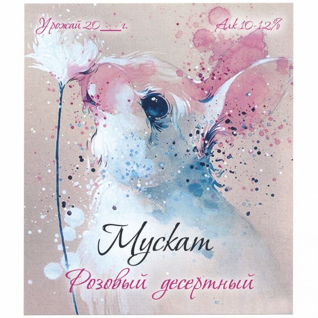 Этикетка самоклеящаяся "Вино Мускат розовый десертный" 95*110 мм