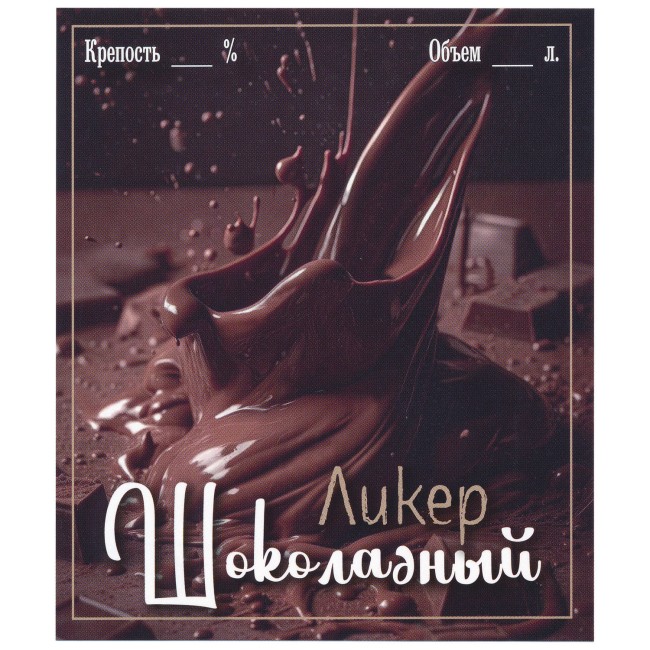 Этикетка самоклеящаяся "Ликер Шоколадный" 85*100 мм