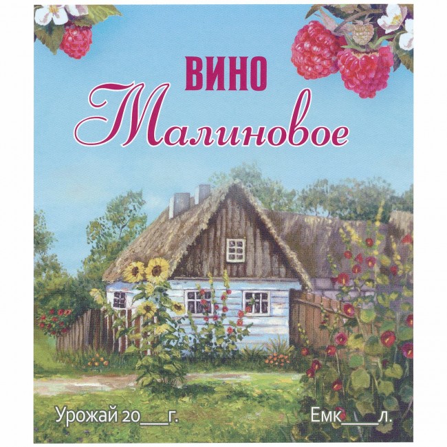 Этикетка самоклеящаяся "Вино Малиновое" 95*110 мм