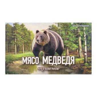 Этикетка самоклеящаяся "Мясо Медведя тушеное" 100*60 мм