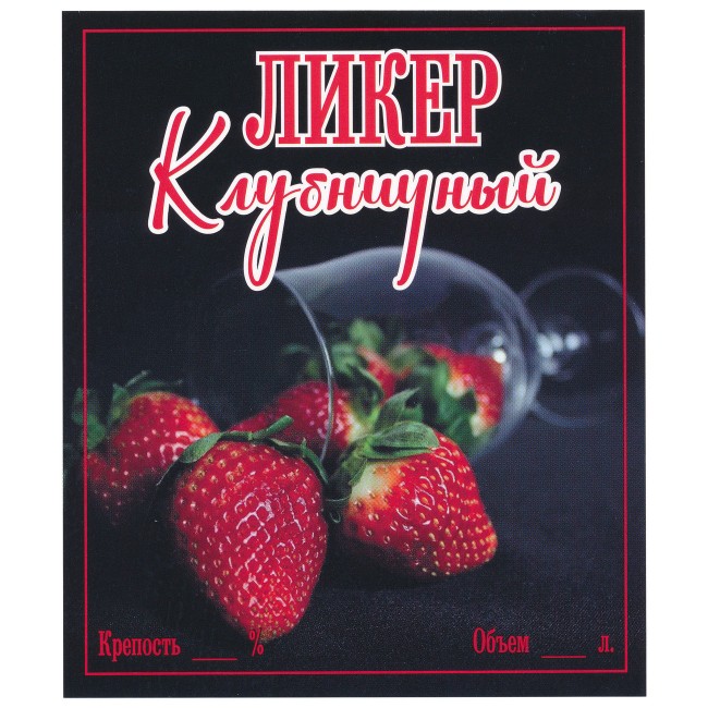 Этикетка самоклеящаяся "Ликер Клубничный" 85*100 мм
