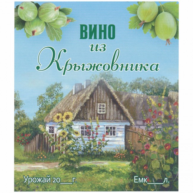 Этикетка самоклеящаяся "Вино из Крыжовника" 95*110 мм