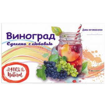 Этикетка самоклеящаяся "Компот Виноград" 120*70 мм