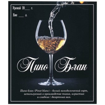 Этикетка самоклеящаяся "Вино Пино Блан" 95*110 мм Этикетка самоклеящаяся "Вино Пино Блан" 95*110 мм
