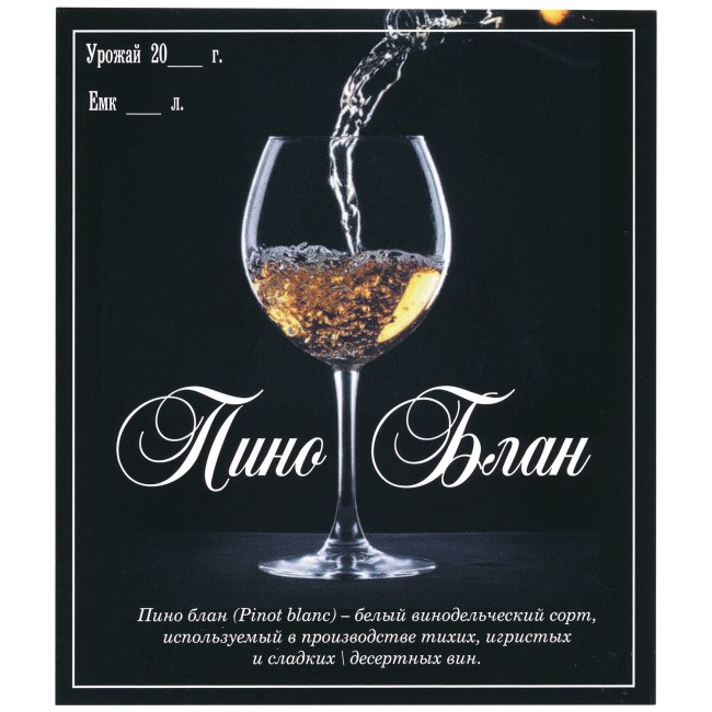 Этикетка самоклеящаяся "Вино Пино Блан" 95*110 мм Этикетка самоклеящаяся "Вино Пино Блан" 95*110 мм