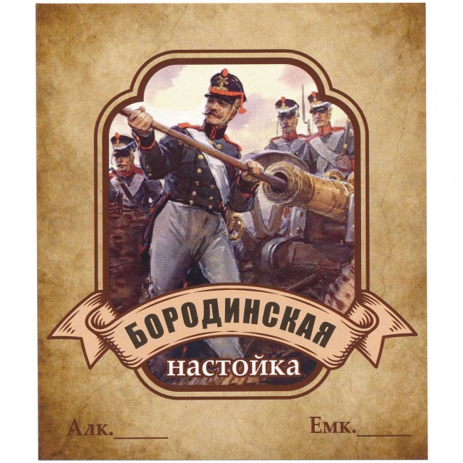 Этикетка самоклеящаяся "Настойка Бородинская" 85*100 мм