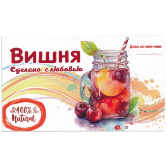 Этикетка самоклеящаяся "Компот Вишня" 120*70 мм