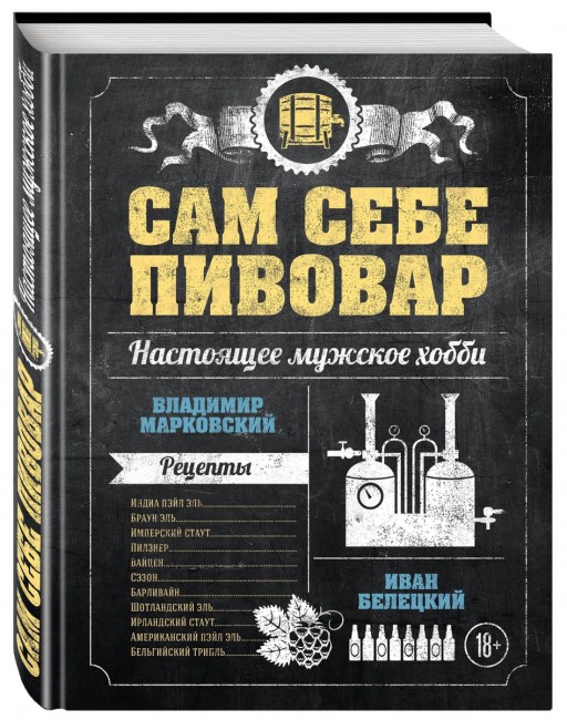 Книга "Сам себе пивовар"