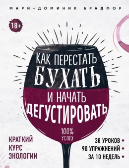 Книга "Как перестать бухать и начать дегустировать" Книга "Как перестать бухать и начать дегустировать"