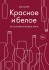 Книга "Красное и белое. Неутолимая жажда вина"