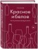 Книга "Красное и белое. Неутолимая жажда вина"