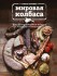 Книга "Мировая колбаса. Как делать домашнюю колбасу, сосиски и сардельки"