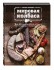 Книга "Мировая колбаса. Как делать домашнюю колбасу, сосиски и сардельки"