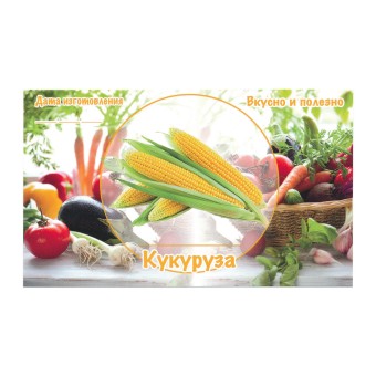 Этикетка самоклеящаяся "Кукуруза" 100*60 мм