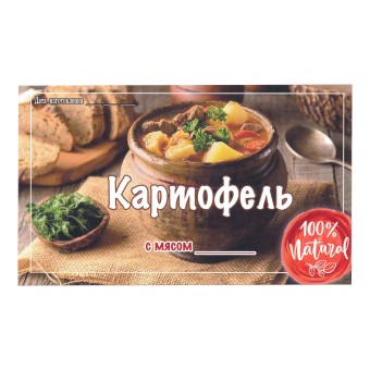 Этикетка самоклеящаяся "Картофель с Мясом" 100*60 мм