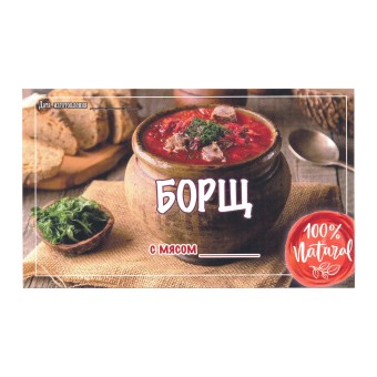 Этикетка самоклеящаяся "Борщ с Мясом" 100*60 мм