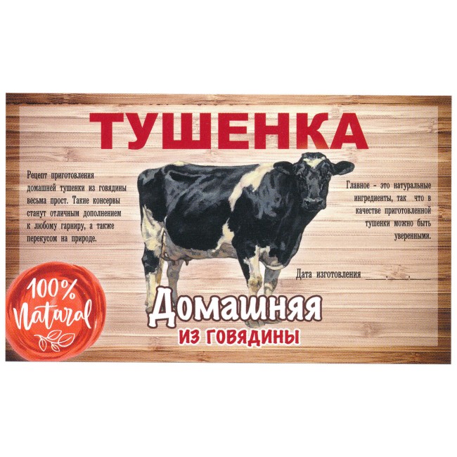 Этикетка самоклеящаяся "Тушенка из Говядины" 100*60 мм Этикетка самоклеящаяся "Тушенка из Говядины" 100*60 мм