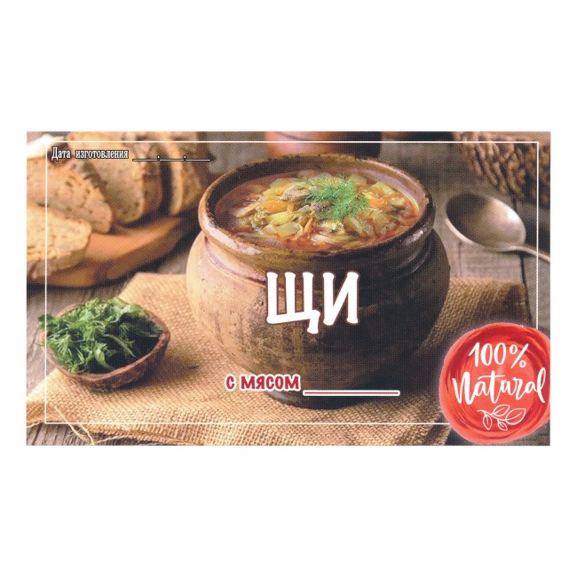 Этикетка самоклеящаяся "Щи с Мясом" 100*60 мм