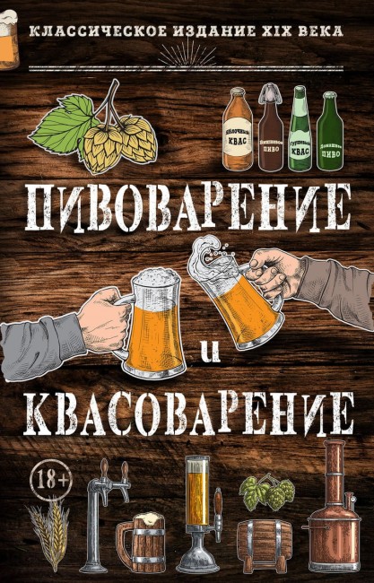 Книга "Пивоварение и квасоварение"