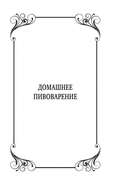 Книга "Пивоварение и квасоварение"