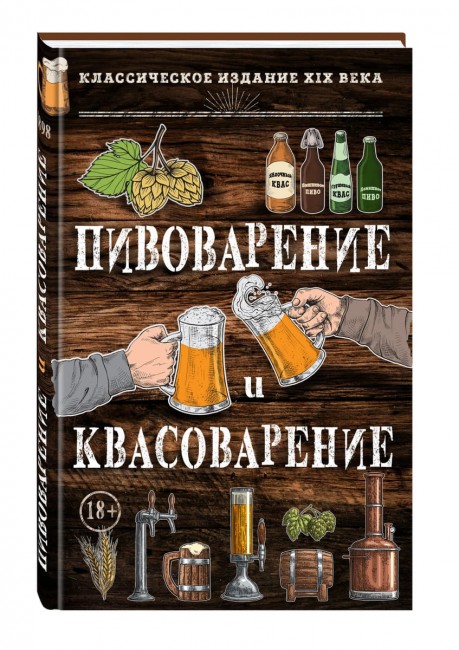 Книга "Пивоварение и квасоварение"
