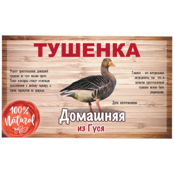Этикетка самоклеящаяся "Тушенка из Гуся" 100*60 мм Этикетка самоклеящаяся "Тушенка из Гуся" 100*60 мм