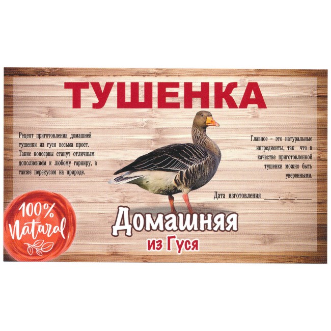 Этикетка самоклеящаяся "Тушенка из Гуся" 100*60 мм