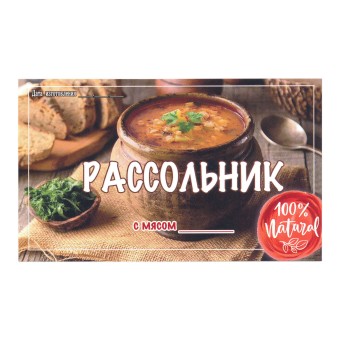 Этикетка самоклеящаяся "Рассольник с Мясом" 100*60 мм