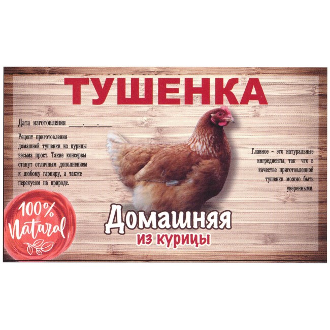 Этикетка самоклеящаяся "Тушенка из Курицы" 100*60 мм