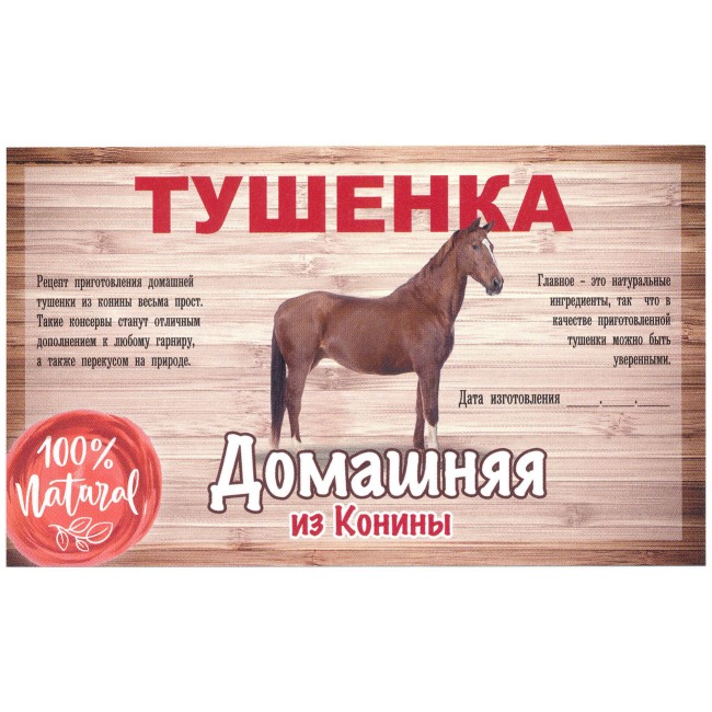 Этикетка самоклеящаяся "Тушенка из Конины" 100*60 мм Этикетка самоклеящаяся "Тушенка из Конины" 100*60 мм