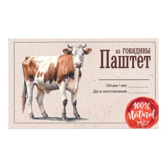 Этикетка самоклеящаяся "Паштет из Говядины" 100*60 мм