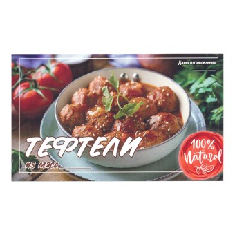 Этикетка самоклеящаяся "Тефтели из Мяса" 100*60 мм
