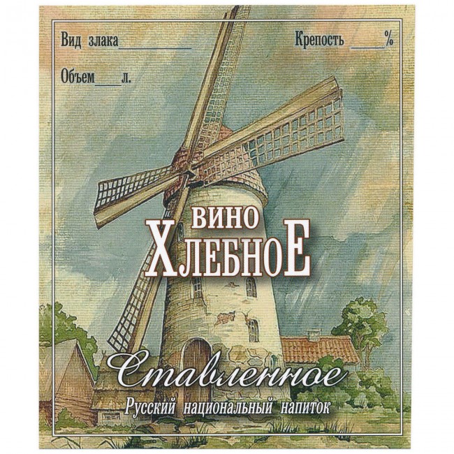 Этикетка самоклеящаяся "Хлебное вино Ставленное" 85*100 мм Этикетка самоклеящаяся "Хлебное вино Ставленное" 85*100 мм