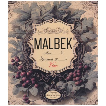 Этикетка самоклеящаяся "Вино Мальбек" 95*110 мм Этикетка самоклеящаяся "Вино Мальбек" 95*110 мм