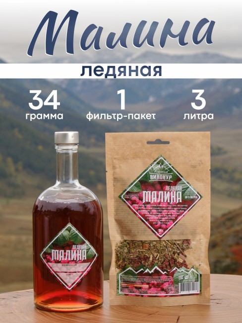 Набор для приготовления настойки "Малина Ледяная" Набор для приготовления настойки "Малина Ледяная"