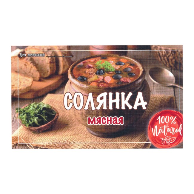 Этикетка самоклеящаяся "Солянка Мясная" 100*60 мм Этикетка самоклеящаяся "Солянка Мясная" 100*60 мм