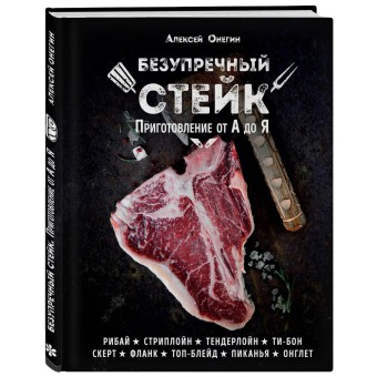 Книга "Безупречный стейк. Приготовление от А до Я" Книга "Безупречный стейк. Приготовление от А до Я"