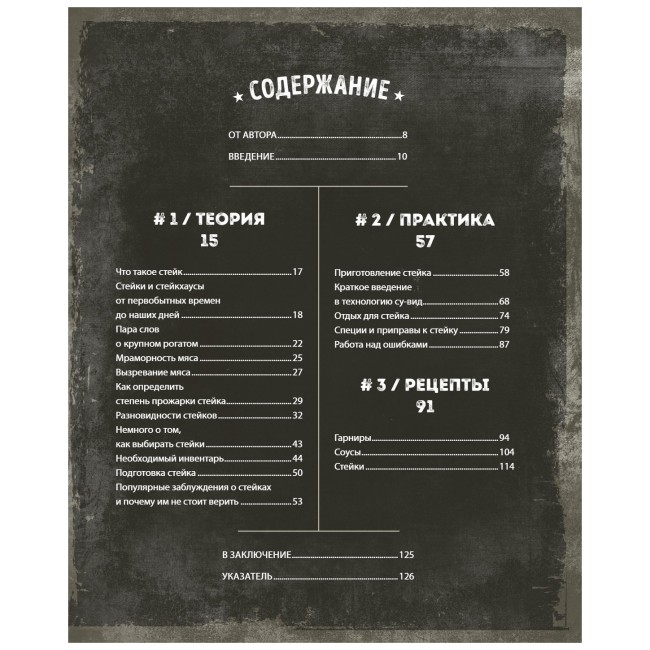 Книга "Безупречный стейк. Приготовление от А до Я" Книга "Безупречный стейк. Приготовление от А до Я"