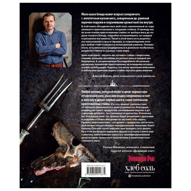 Книга "Безупречный стейк. Приготовление от А до Я" Книга "Безупречный стейк. Приготовление от А до Я"